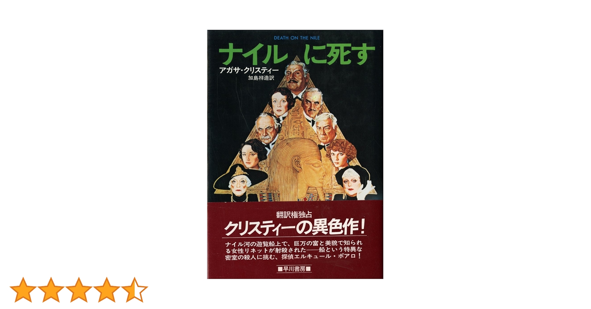 ナイルに死す ナイルに死す (Hayakawa novels) | アガサ・クリスティー, 加島